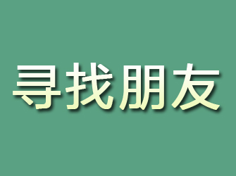 海门寻找朋友